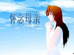 关于怀念母亲的资料,母爱永恒——怀念母亲深情回忆录
